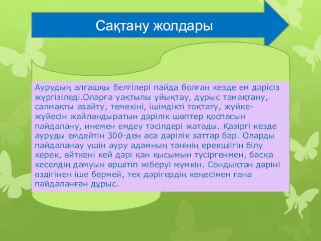 Сақтану жолдары Аурудың алғашқы белгілері пайда болған кезде ем дәрісіз