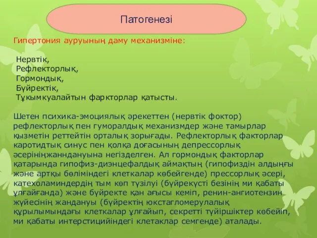 Патогенезі Гипертония ауруының даму механизміне: Нервтік, Рефлекторлық, Гормондық, Бүйректік, Тұкымкуалайтын