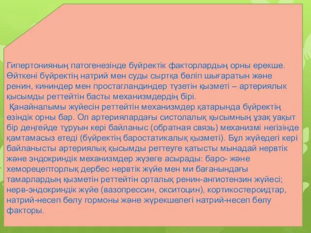 Гипертонияның патогенезінде бүйректік факторлардың орны ерекше. Өйткені бүйректің натрий мен