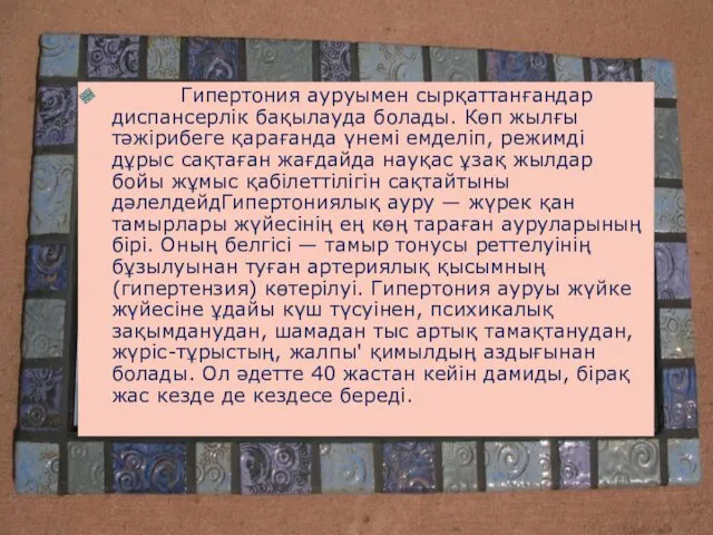 Гипертония ауруымен сырқаттанғандар диспансерлік бақылауда болады. Көп жылғы тәжірибеге қарағанда