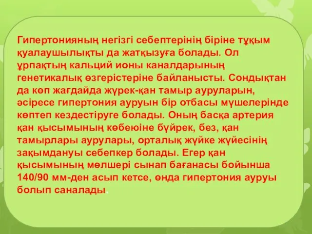 Гипертонияның негізгі себептерінің біріне тұқым қуалаушылықты да жатқызуға болады. Ол