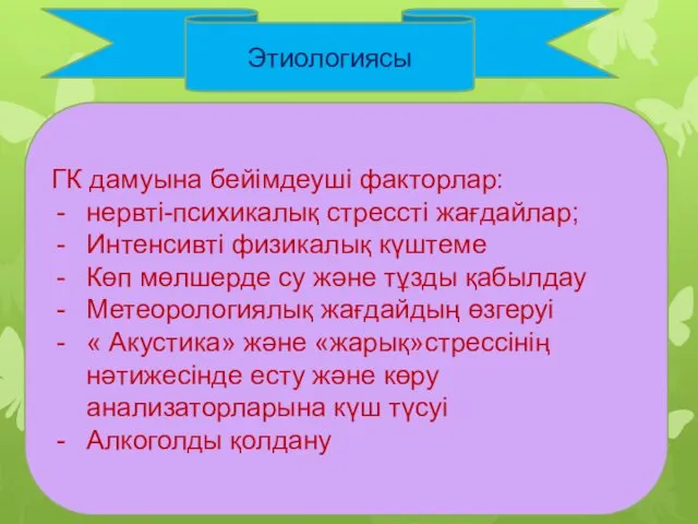 Этиологиясы ГК дамуына бейімдеуші факторлар: нервті-психикалық стрессті жағдайлар; Интенсивті физикалық