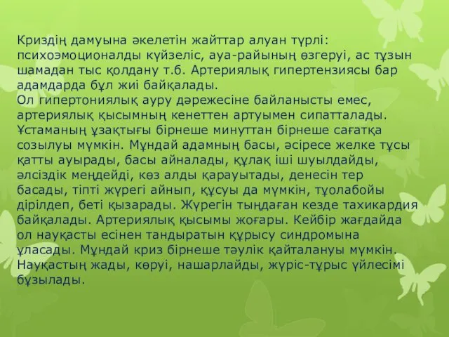 Криздің дамуына әкелетін жайттар алуан түрлі: психоэмоционалды күйзеліс, ауа-райының өзгеруі,