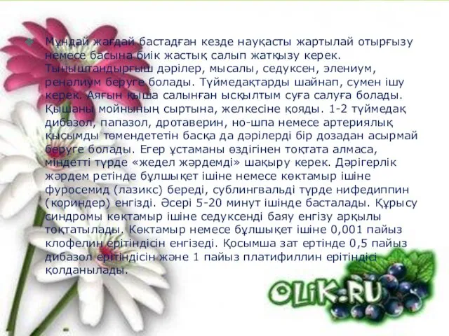 Мұндай жағдай бастадған кезде науқасты жартылай отырғызу немесе басына биік