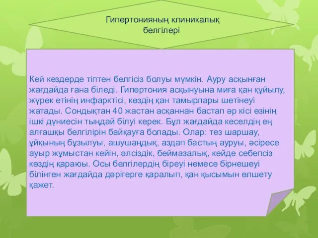 Гипертонияның клиникалық белгілері Кей кездерде тіптен белгісіз болуы мүмкін. Ауру