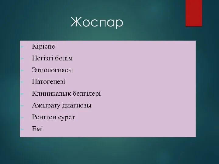 Жоспар Кіріспе Негізгі бөлім Этиологиясы Патогенезі Клиникалық белгілері Ажырату диагнозы Рентген сурет Емі