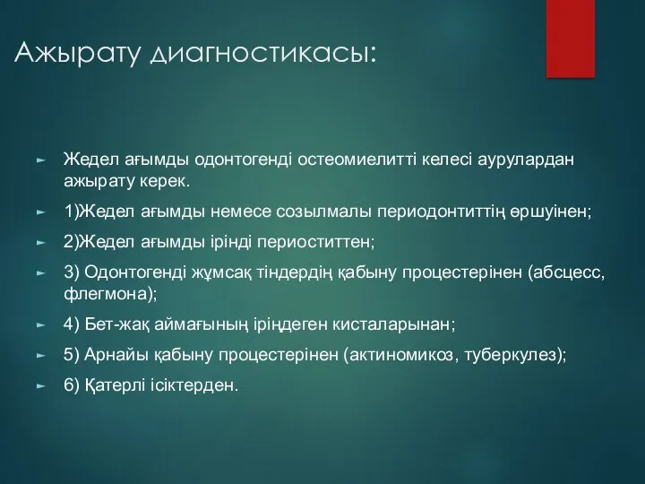 Ажырату диагностикасы: Жедел ағымды одонтогенді остеомиелитті келесі аурулардан ажырату керек.