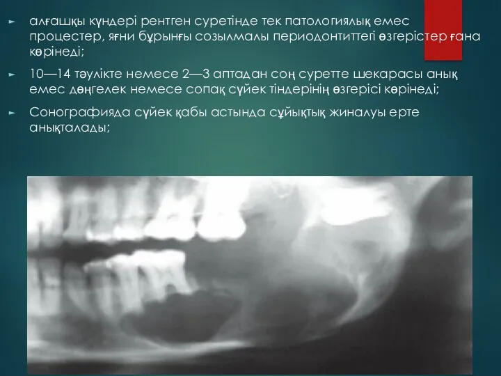 алғашқы күндері рентген суретінде тек патологиялық емес процестер, яғни бұрынғы