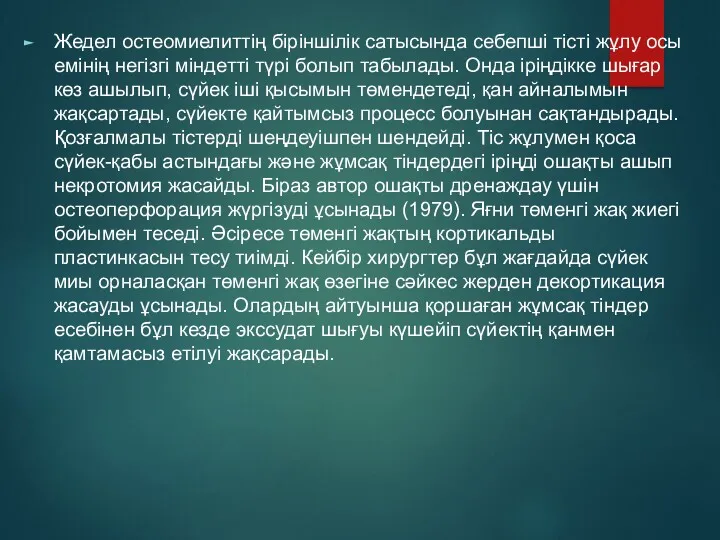 Жедел остеомиелиттің біріншілік сатысында себепші тісті жұлу осы емінің негізгі