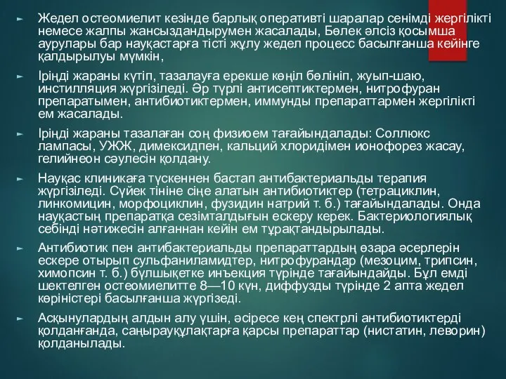 Жедел остеомиелит кезінде барлық оперативті шаралар сенімді жергілікті немесе жалпы