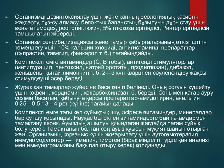 Организмді дезинтоксиялау үшін және қанның реологиялық қасиетін жақсарту, тұз-су алмасу,