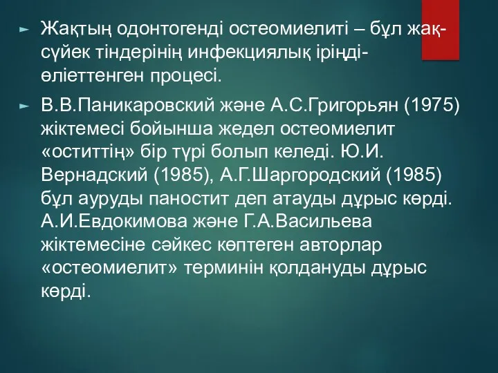 Жақтың одонтогенді остеомиелиті – бұл жақ-сүйек тіндерінің инфекциялық іріңді-өліеттенген процесі.