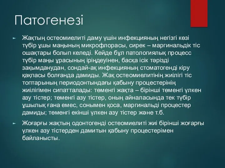 Патогенезі Жақтың остеомиелиті даму үшін инфекцияның негізгі көзі түбір ұшы