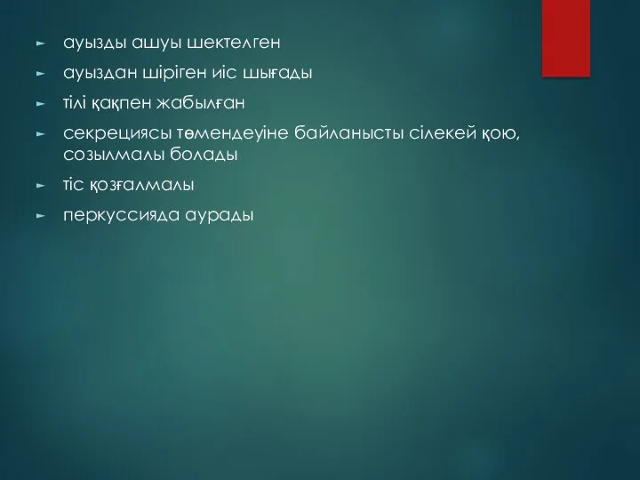 ауызды ашуы шектелген ауыздан шіріген иіс шығады тілі қақпен жабылған