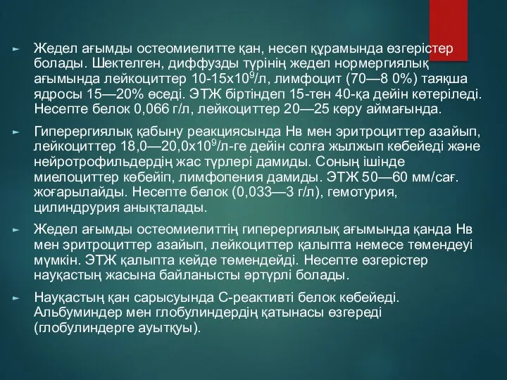 Жедел ағымды остеомиелитте қан, несеп құрамында өзгерістер болады. Шектелген, диффузды