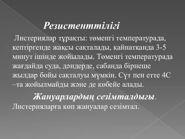 Резистенттілігі Листериялар тұрақты: төменгі температурада, кептіргенде жақсы сақталады, қайнатқанда 3-5