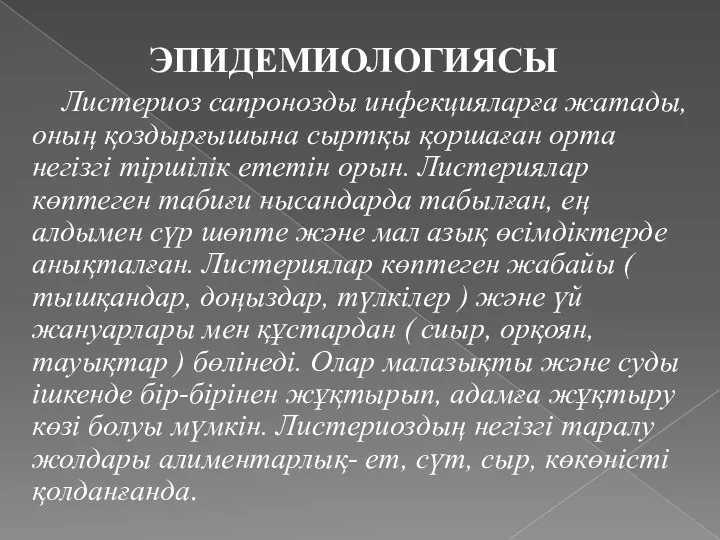 ЭПИДЕМИОЛОГИЯСЫ Листериоз сапронозды инфекцияларға жатады, оның қоздырғышына сыртқы қоршаған орта