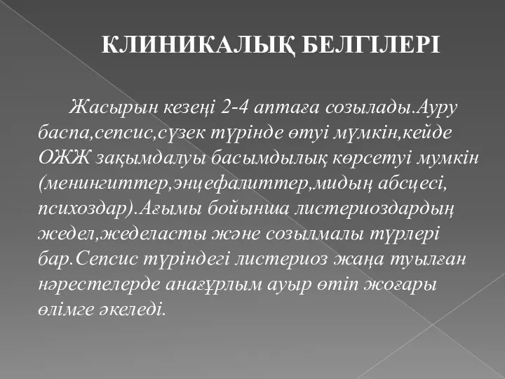 КЛИНИКАЛЫҚ БЕЛГІЛЕРІ Жасырын кезеңі 2-4 аптаға созылады.Ауру баспа,сепсис,сүзек түрінде өтуі