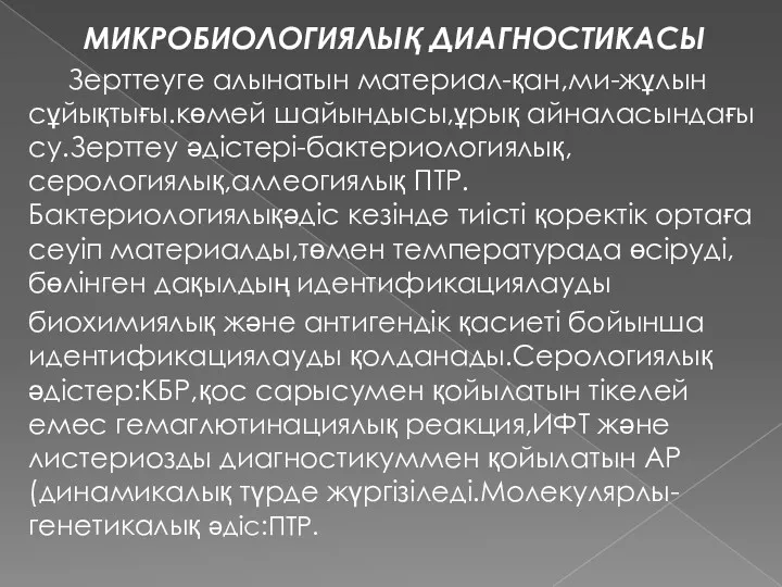 МИКРОБИОЛОГИЯЛЫҚ ДИАГНОСТИКАСЫ Зерттеуге алынатын материал-қан,ми-жұлын сұйықтығы.көмей шайындысы,ұрық айналасындағы су.Зерттеу әдістері-бактериологиялық,серологиялық,аллеогиялық