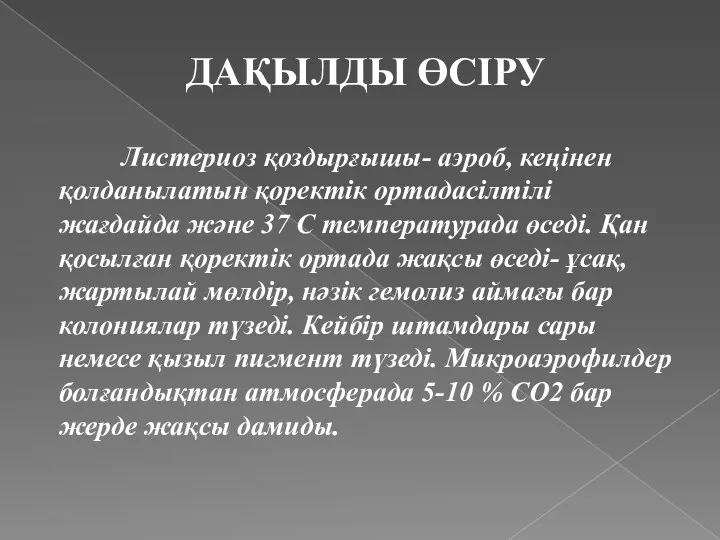 ДАҚЫЛДЫ ӨСІРУ Листериоз қоздырғышы- аэроб, кеңінен қолданылатын қоректік ортадасілтілі жағдайда