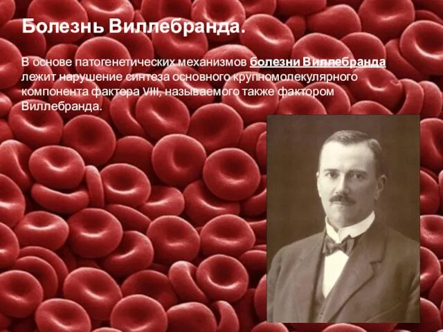 Болезнь Виллебранда. В основе патогенетических механизмов болезни Виллебранда лежит нарушение