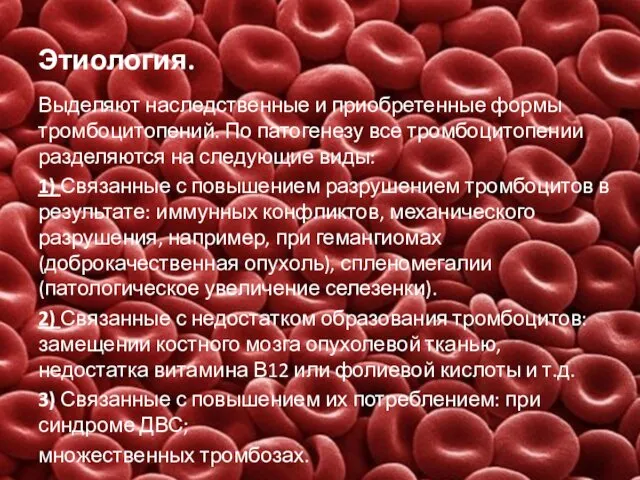 Этиология. Выделяют наследственные и приобретенные формы тромбоцитопений. По патогенезу все тромбоцитопении разделяются на