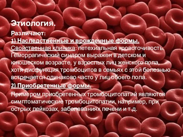 Этиология. Различают: 1) Наследственные и врожденные формы. Свойственная клиника: петехиальная