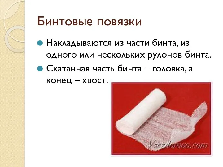 Бинтовые повязки Накладываются из части бинта, из одного или нескольких