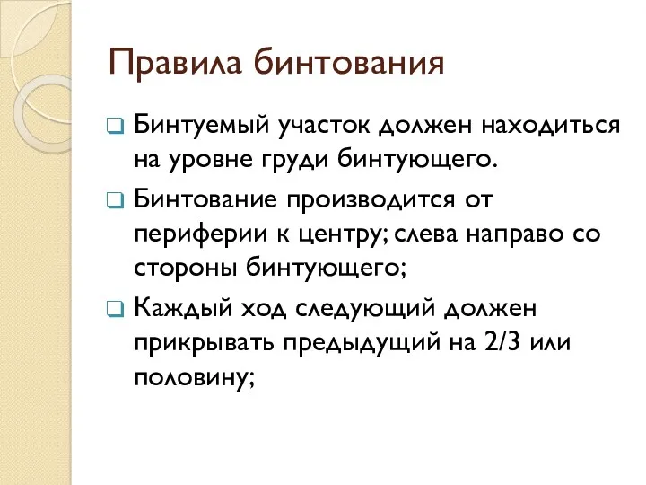 Правила бинтования Бинтуемый участок должен находиться на уровне груди бинтующего.