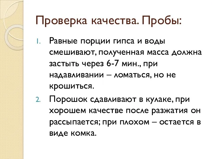 Проверка качества. Пробы: Равные порции гипса и воды смешивают, полученная