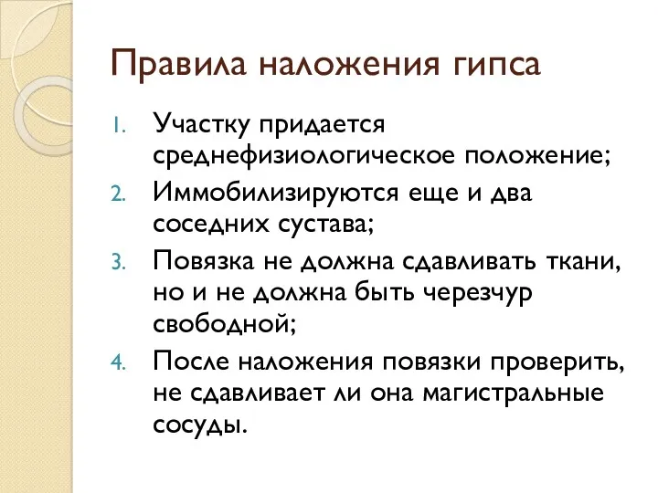 Правила наложения гипса Участку придается среднефизиологическое положение; Иммобилизируются еще и