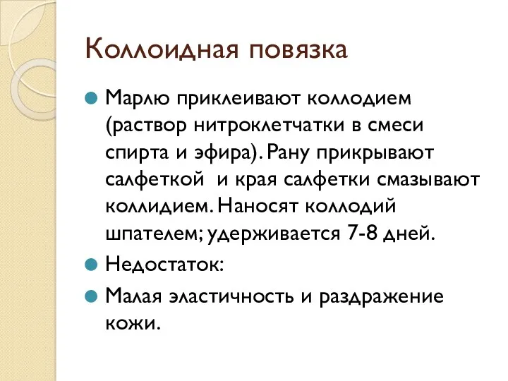 Коллоидная повязка Марлю приклеивают коллодием (раствор нитроклетчатки в смеси спирта