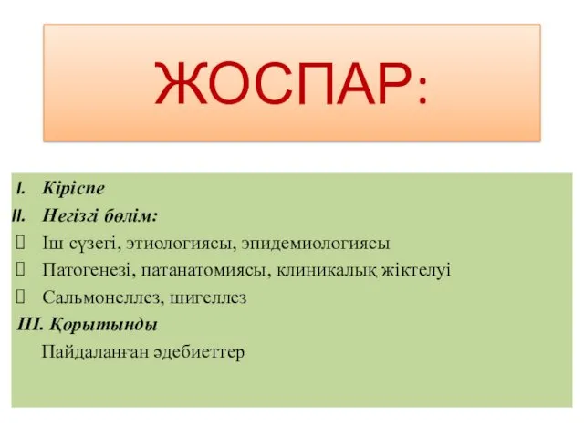 Кіріспе Негізгі бөлім: Іш сүзегі, этиологиясы, эпидемиологиясы Патогенезі, патанатомиясы, клиникалық