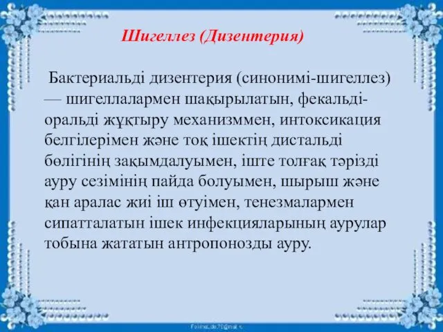 Шигеллез (Дизентерия) Бактериальді дизентерия (синонимі-шигеллез) — шигеллалармен шақырылатын, фекальді-оральді жұқтыру