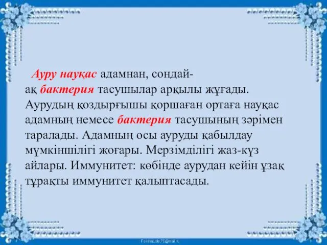 Ауру науқас адамнан, сондай-ақ бактерия тасушылар арқылы жұғады. Аурудың қоздырғышы