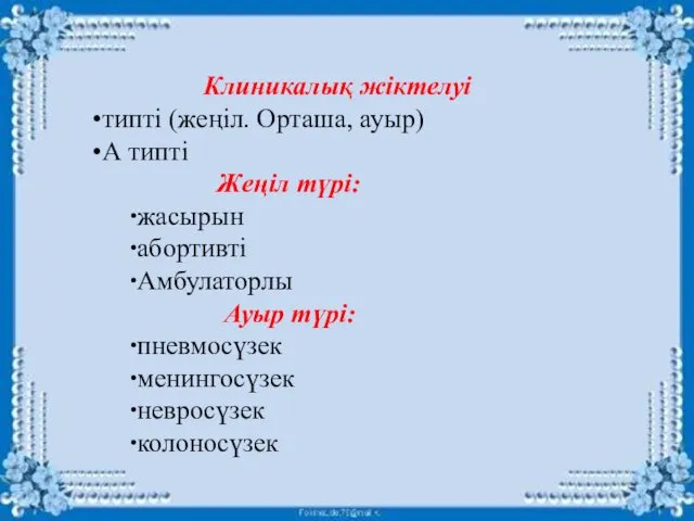 Клиникалық жіктелуі типті (жеңіл. Орташа, ауыр) А типті Жеңіл түрі: