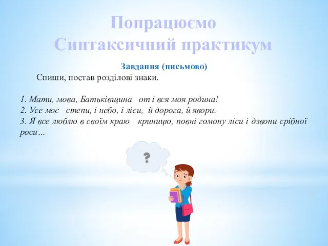 Завдання (письмово) Спиши, постав розділові знаки. 1. Мати, мова, Батьківщина