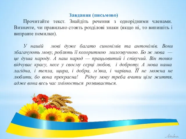 Завдання (письмово) Прочитайте текст. Знайдіть речення з однорідними членами. Визначте,