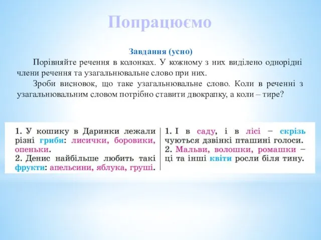 Попрацюємо Завдання (усно) Порівняйте речення в колонках. У кожному з