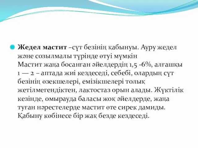 Жедел мастит –сүт безінің қабынуы. Ауру жедел және созылмалы түрінде