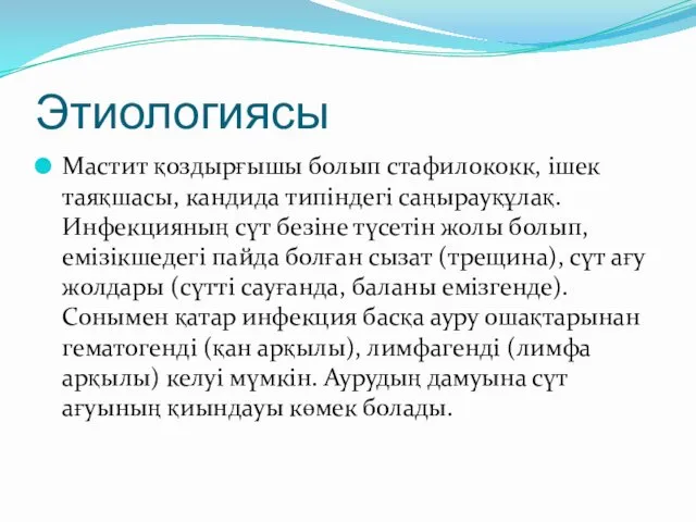 Этиологиясы Мастит қоздырғышы болып стафилококк, ішек таяқшасы, кандида типіндегі саңырауқұлақ.