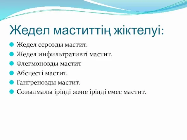 Жедел маститтің жіктелуі: Жедел серозды мастит. Жедел инфильтративті мастит. Флегмонозды