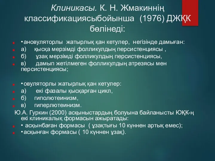 Клиникасы. К. Н. Жмакиннің классификациясыбойынша (1976) ДЖҚК бөлінеді: • ановуляторлы