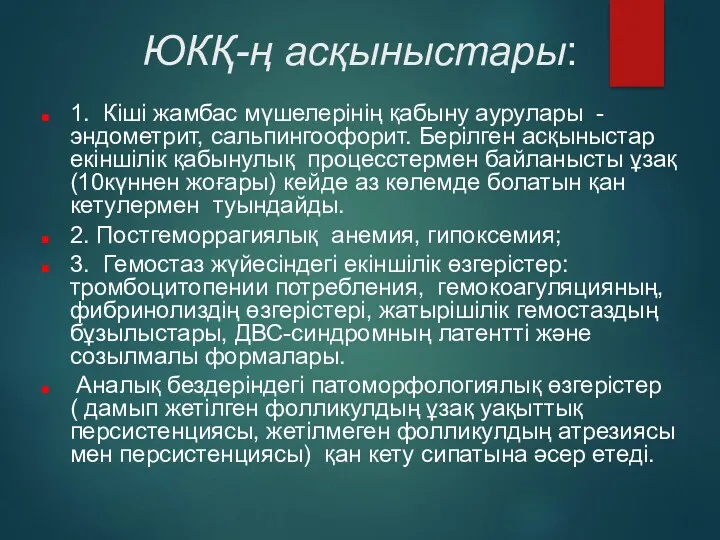 ЮКҚ-ң асқыныстары: 1. Кіші жамбас мүшелерінің қабыну аурулары - эндометрит,