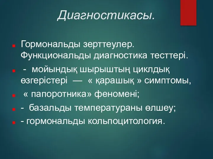 Диагностикасы. Гормональды зерттеулер. Функциональды диагностика тесттері. - мойындық шырыштың циклдық