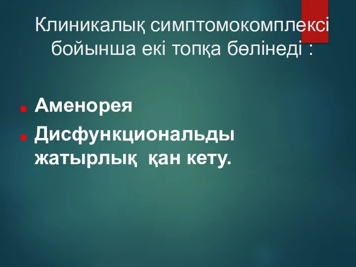 Клиникалық симптомокомплексі бойынша екі топқа бөлінеді : Аменорея Дисфункциональды жатырлық қан кету. 