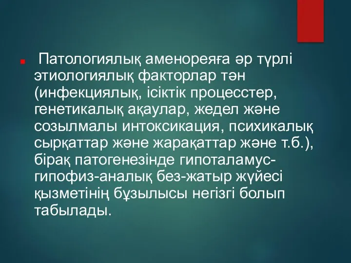 Патологиялық аменореяға әр түрлі этиологиялық факторлар тән (инфекциялық, ісіктік процесстер,