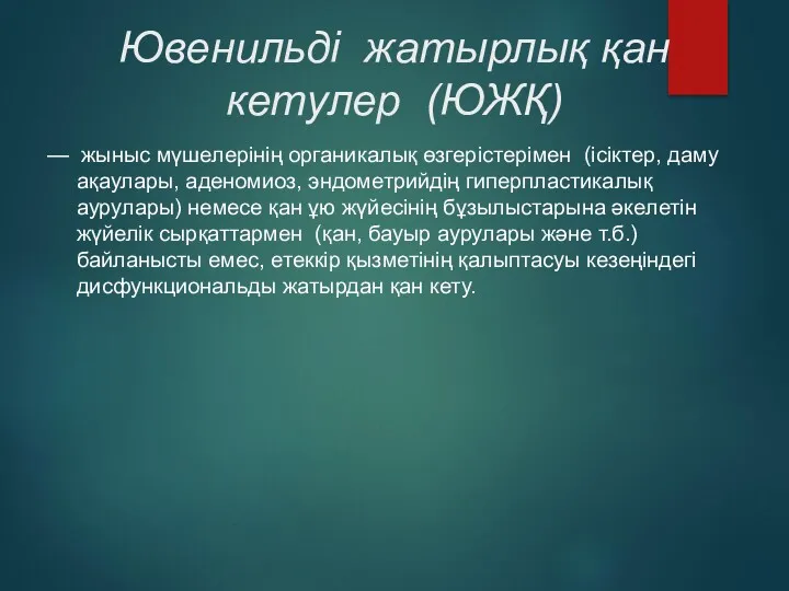 Ювенильді жатырлық қан кетулер (ЮЖҚ) — жыныс мүшелерінің органикалық өзгерістерімен