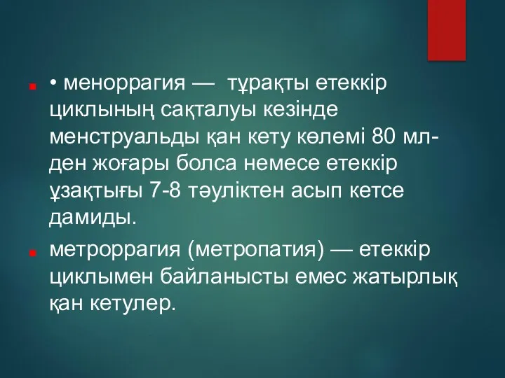 • меноррагия — тұрақты етеккір циклының сақталуы кезінде менструальды қан