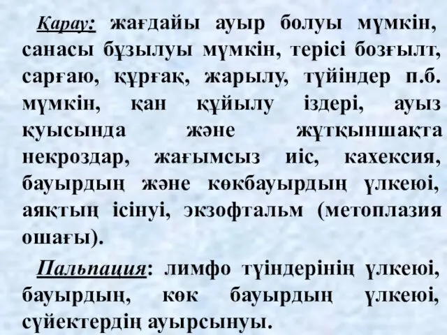 Қарау: жағдайы ауыр болуы мүмкін, санасы бұзылуы мүмкін, терісі бозғылт,